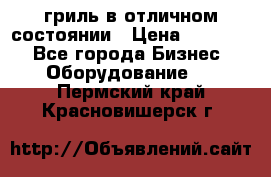 гриль в отличном состоянии › Цена ­ 20 000 - Все города Бизнес » Оборудование   . Пермский край,Красновишерск г.